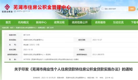 芜湖公积金“商转公”新政来了 12月1日起正式执行_河北省省直住房资金中心