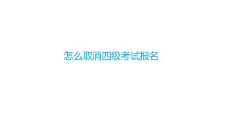 四六级考试开始报名，系统崩了？详细攻略在这里！（建议收藏！） - 知乎