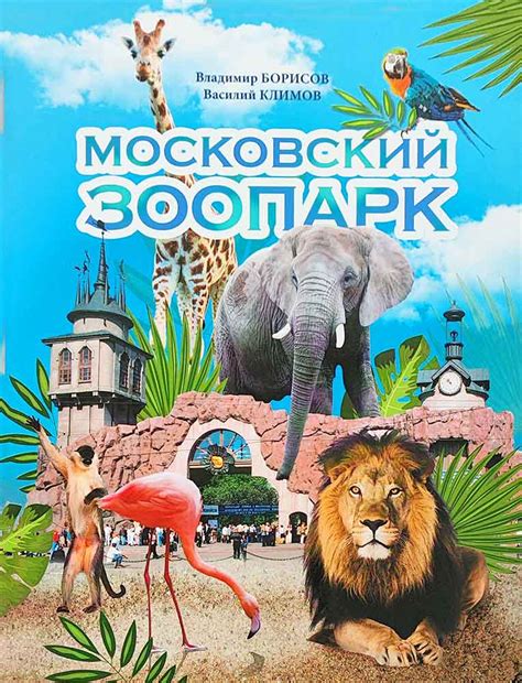 Московский зоопарк - купить книгу в магазине Благозвонница 5-85482-106-0
