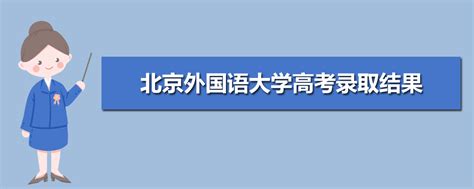 2023北京外国语大学录取结果和通知书查询(网址入口)_大风车网