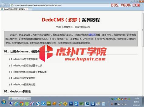V8《dedecms织梦建仿站》视频教程_虎扑IT学院