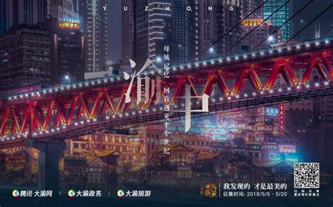 重庆新城市宣传片震撼发布 一起来寻找重庆美丽新景 _大渝网_腾讯网