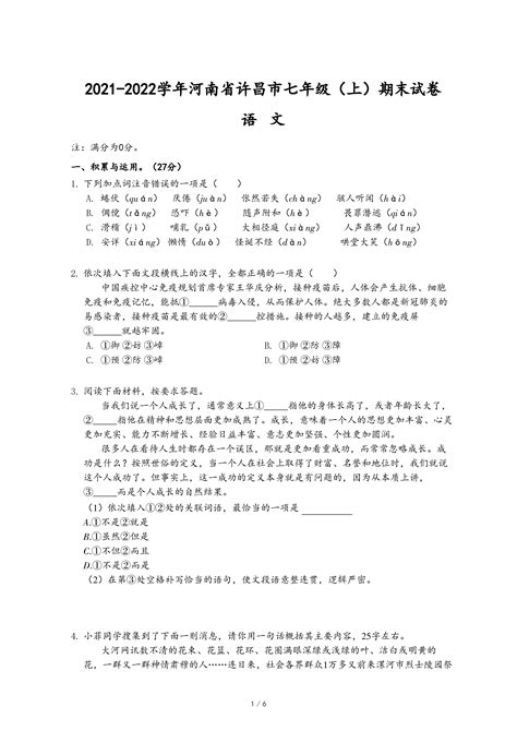 2021-2022学年河南省许昌市七年级（上）期末语文试卷-乐乐课堂