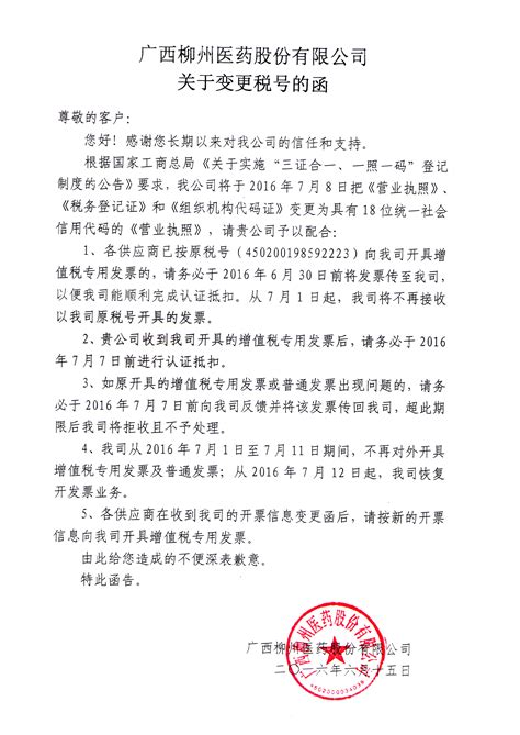柳州医药关于变更税号的函_广西柳药集团股份有限公司