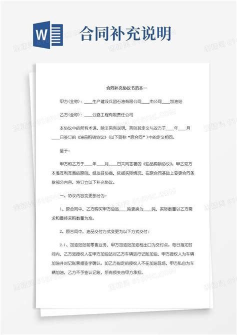 通用版合同补充协议书范本3篇word模板免费下载_编号1m7a7x3ky_图精灵