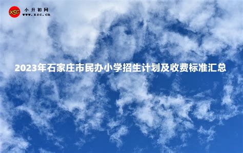 石家庄市义务教育招生入学服务平台网址（登陆入口）_小升初网