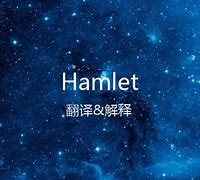 Image result for hamlet 哈姆莱特