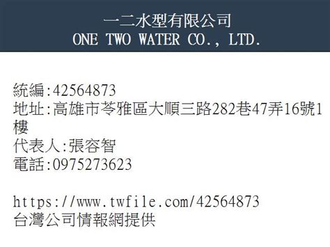 一二水型有限公司(60項情報)-台灣公司情報網