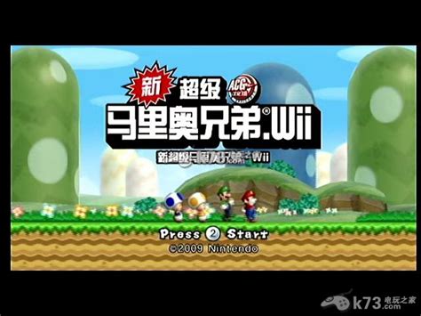 wii 新超级马里奥兄弟wii中文版下载-新超级马里奥兄弟Wii汉化版下载-k73游戏之家