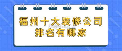 国内十大装修公司排名装修公司哪家好_住范儿