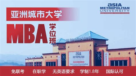 亚洲城市大学MBA硕士\DBA博士招生简章_亚欧国际教育