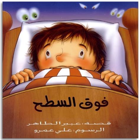 Amazon.in: Buy On Top of the Roof: Arabic Children's Book (Ages 3-7 ...