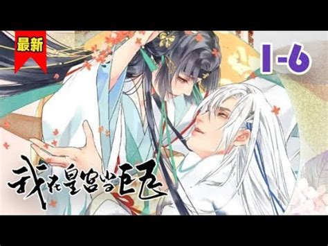 【贵族小姐女扮男装潜入皇宫】《我在皇宫当巨巨》第1-6集 | 宁郡王家的小郡主一心想娶个不问世事，身娇体软易推倒，安心相妻教子的夫君。但嫁过来 ...