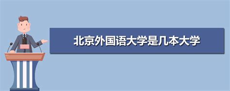 北京外国语大学历年高考录取分数线(含2017-2019年)