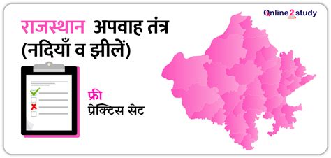 प्रेक्टिस सेट: राजस्थान अपवाह तंत्र - online2study