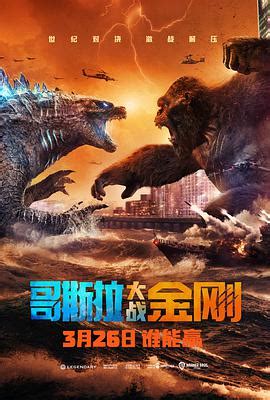哥斯拉大战金刚 Godzilla vs Kong_高清电影天堂