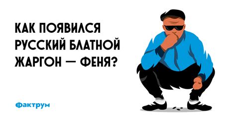 Как появился русский блатной жаргон — феня?