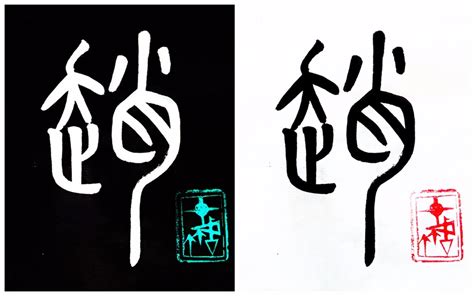 钱字毛笔字书法,书法字体,字体设计,设计模板,汇图网www.huitu.com
