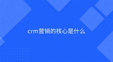 crm系统的功能有哪些？-CRM知识-汇思众力CRM