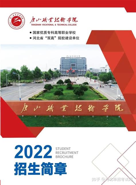 唐山职业技术学院2022年河北单招招生简章 - 知乎