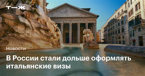 Срок рассмотрения заявок на итальянский шенген увеличился до 60 дней