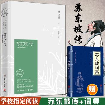 《苏东坡传（精制精排）》林语堂（作者）-pdf+epub+mobi - 淘书党