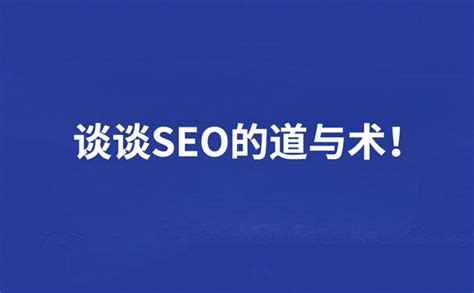 SEO的道与术 - 徐赫的个人主页-品牌公关专家