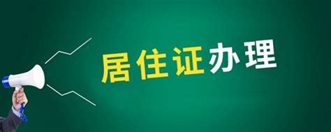 太方便了！惠州居住证业务可网上办理了！内有操作指南_登记