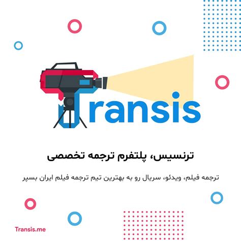 Transis.me on LinkedIn: #ترنسیس #ترجمه_فیلم