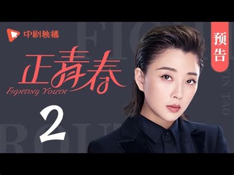 正青春 第2集 预告（吴谨言、殷桃、刘敏涛、左小青 领衔主演） - YouTube