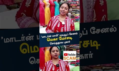 Youtube Scam | "மார்டன் மாமி" யுடியூப் சேனல் மூலம் லட்சக்கணக்கில் மோசடி ...