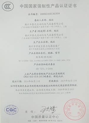 中国国家强制性产品认证证书-企业资质-潮州市泰元自动化电气设备有限公司