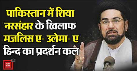 पाकिस्तान में हुए शिया नरसंहार के खिलाफ मजलिस-ए-उलेमा-ए-हिन्द, जुमे की ...