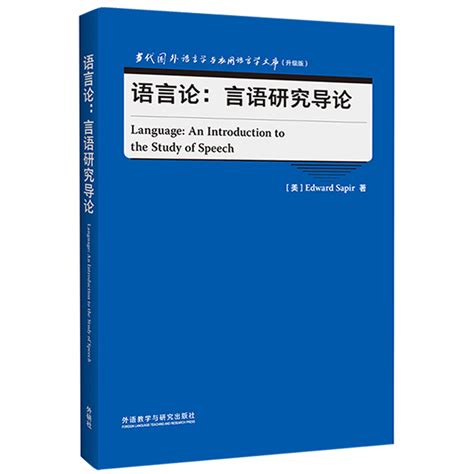 语言论：言语研究导论（当代国外语言学与应用语言学文库升级版）