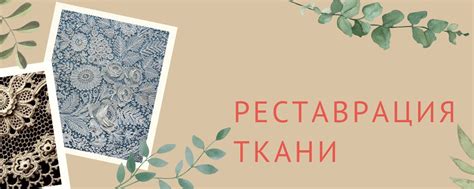 Реставрация текстиля | Разбираем методы реставрации текстиля 2024 ...