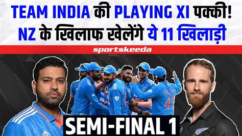 Team India ने कर ली Semi-Final 1 जीतने की तैयारी... NZ के खिलाफ उतरेंगे ...