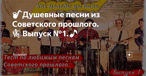 🎷Душевные песни из Советского прошлого. 🎼Выпуск №1.🎵 | Полимат | Дзен
