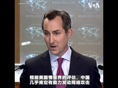 美国务院:中国组负责人华自强卸任是正常的过渡过程 - 全球新闻流 - 六度世界