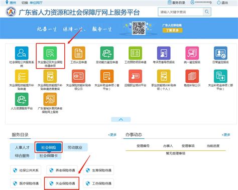惠州失业保险金广东社保服务网申领流程- 惠州本地宝