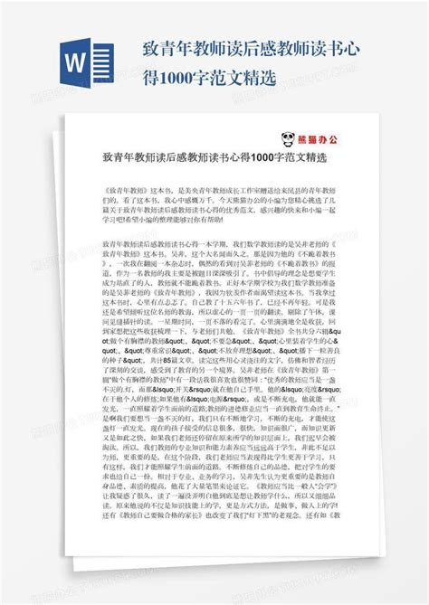 致青年教师读后感教师读书心得1000字范文精选Word模板下载_编号wwmndrwa_熊猫办公