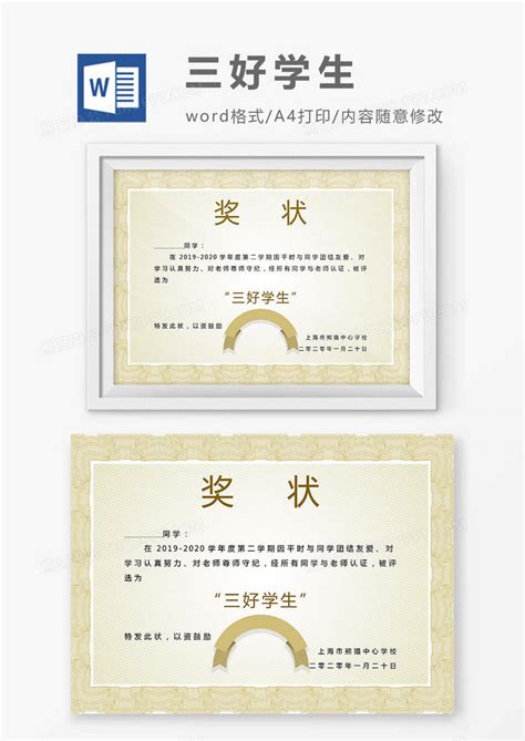 2019浅黄色横纹三好学生荣誉证书奖状WORD模板下载_学生_图客巴巴