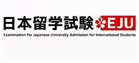 日本留学试验EJU考试是什么？【2024入学版】 - 哔哩哔哩