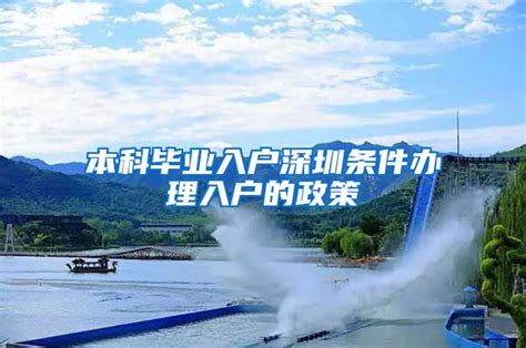 本科毕业入户深圳条件办理入户的政策_大专本科入户_深圳入户直通车