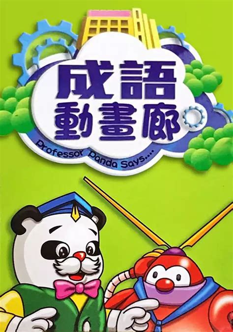 粤语科普动画成语动画廊全180集 成语动画廊Professor Panda Says粤语版 - 粤动画