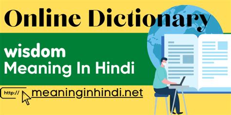 Wisdom meaning in Hindi - विज़्डम का हिंदी अर्थ