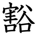 十一画 | 総画数索引 | 漢字ペディア