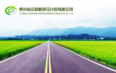 贵州省公路勘察设计院有限公司—贵阳德天信APP开发