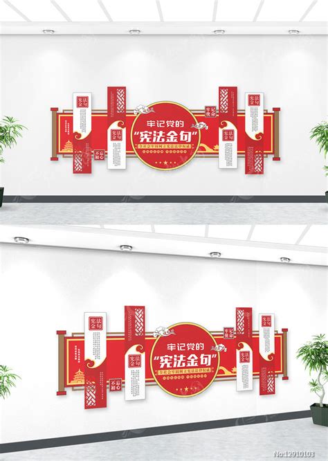 红色大气宪法金句文化墙设计图片下载_红动中国