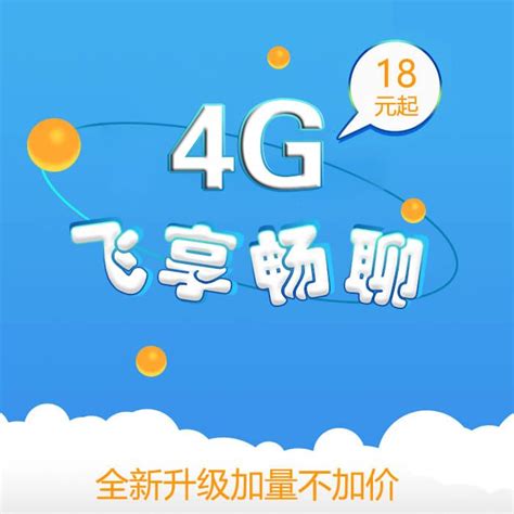 【中国移动】4G飞享套餐_网上营业厅