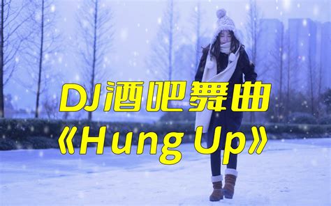 一首超级劲爆DJ酒吧舞曲《Hung Up》，带你嗨翻全场！_哔哩哔哩_bilibili